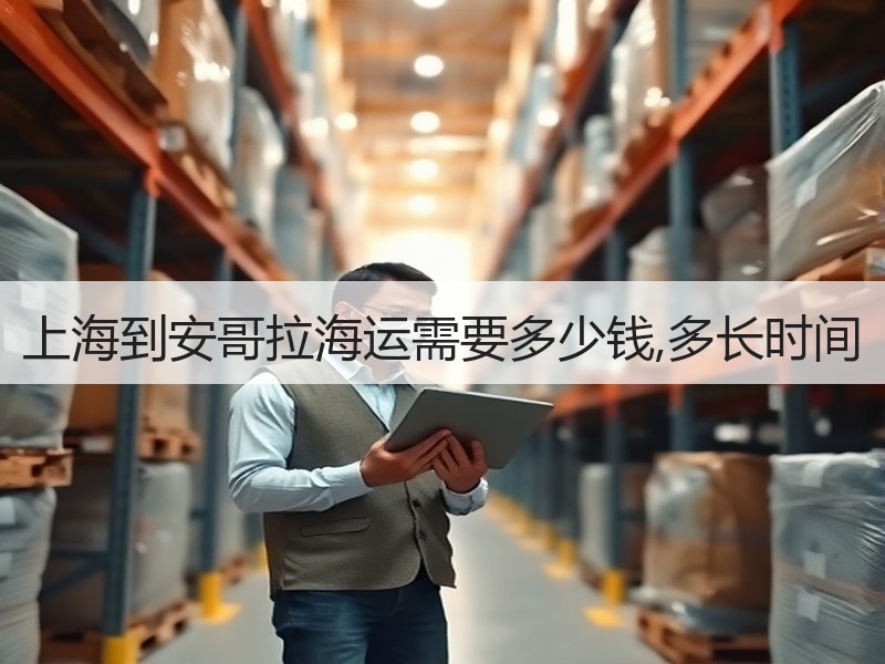 上海到安哥拉海运需要多少钱,多长时间