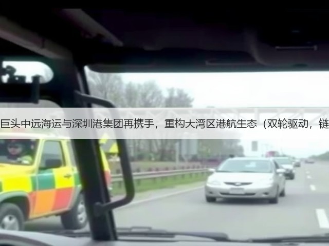 国际海运巨头中远海运与深圳港集团再携手,重构大湾区港航生态(双轮驱动,链通全球)(图2) 国际海运巨头中远海运与深圳港集团再携手,重构大湾区港航生态(双轮驱动,链通全球)(图2)