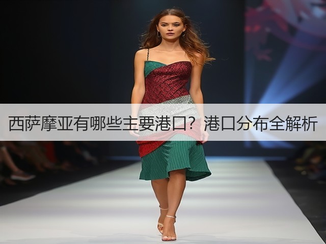 西萨摩亚有哪些主要港口？港口分布全解析(图1)