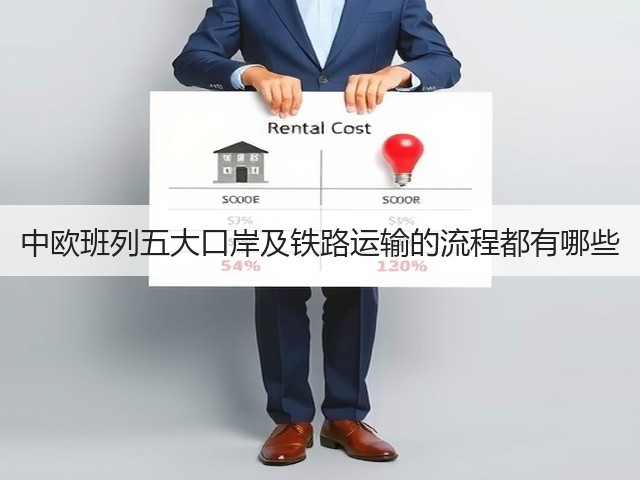 中欧班列五大口岸及铁路运输的流程都有哪些(图2) 中欧班列五大口岸及铁路运输的流程都有哪些(图2)