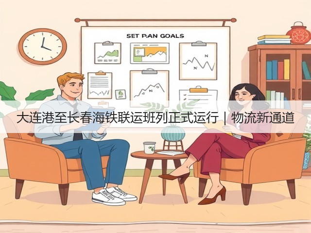 大连港至长春海铁联运班列正式运行|物流新通道(图1) 大连港至长春海铁联运班列正式运行|物流新通道(图1)