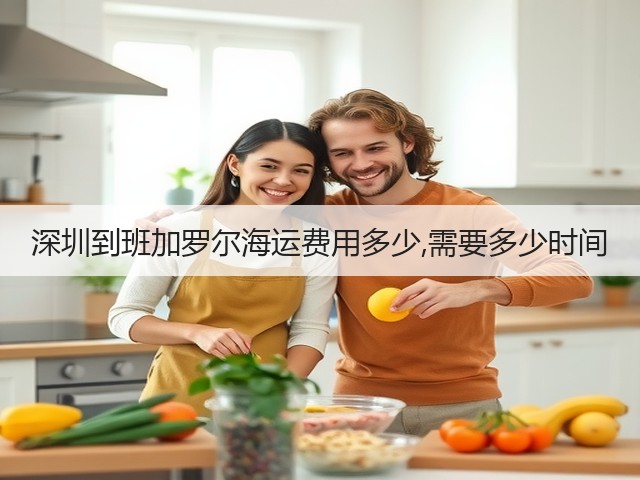 深圳到班加罗尔海运费用多少,需要多少时间(图1) 深圳到班加罗尔海运费用多少,需要多少时间(图1)