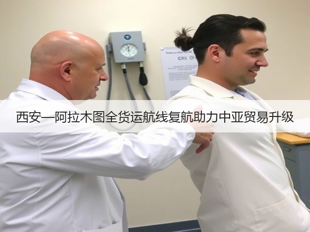 西安—阿拉木图全货运航线复航助力中亚贸易升级(图1) 西安—阿拉木图全货运航线复航助力中亚贸易升级(图1)