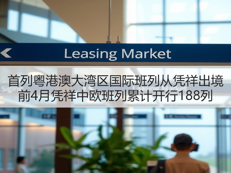 首列粤港澳大湾区国际班列从凭祥出境 前4月凭祥中欧班列累计开行188列