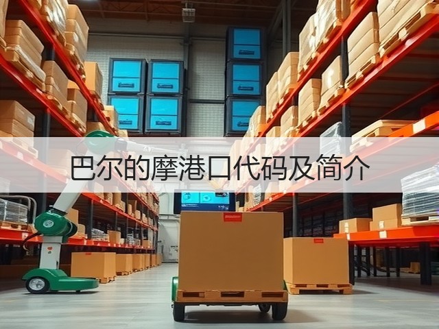 巴尔的摩港口代码及简介(图2)