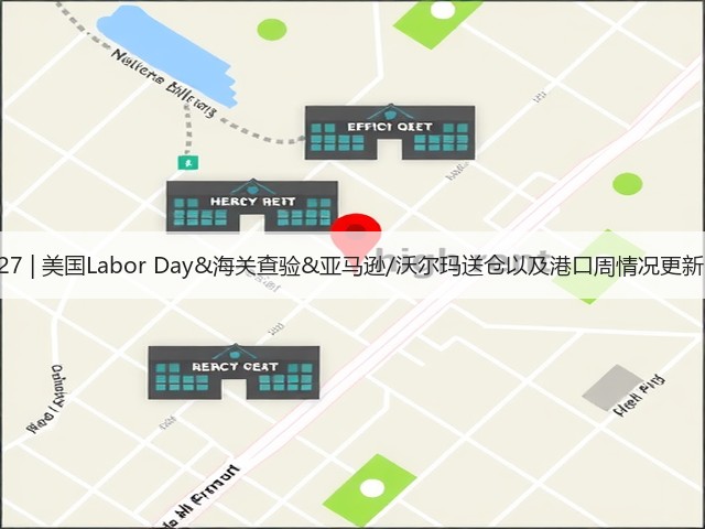 8.27 | 美国Labor Day&海关查验&亚马逊/沃尔玛送仓以及港口周情况更新！(图3)