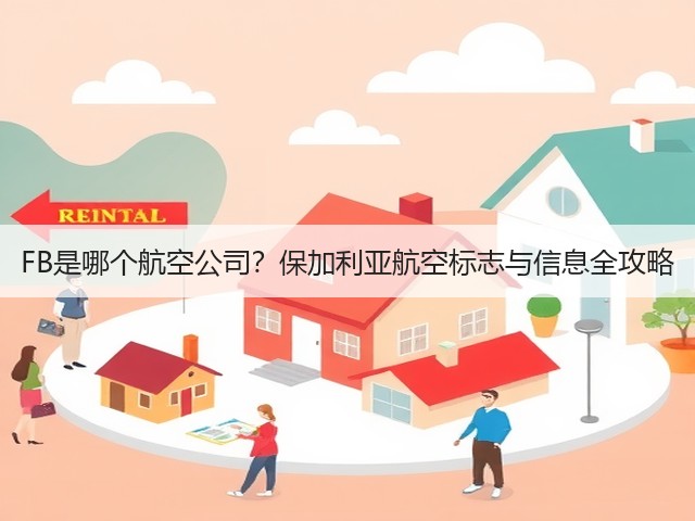 FB是哪个航空公司?保加利亚航空标志与信息全攻略(图2) FB是哪个航空公司?保加利亚航空标志与信息全攻略(图2)