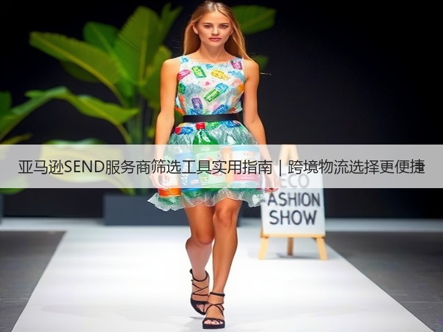 亚马逊SEND服务商筛选工具实用指南｜跨境物流选择更便捷(图2)