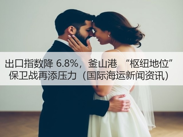 出口指数降 6.8%,釜山港 “枢纽地位” 保卫战再添压力(国际海运新闻资讯)(图3) 出口指数降 6.8%,釜山港 “枢纽地位” 保卫战再添压力(国际海运新闻资讯)(图3)