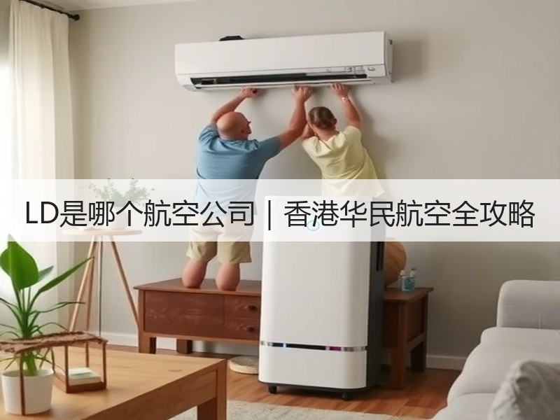 LD是哪个航空公司｜香港华民航空全攻略