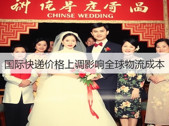国际快递价格上调影响全球物流成本(图1) 国际快递价格上调影响全球物流成本(图1)