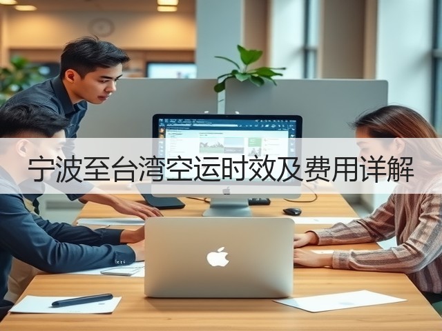 宁波至台湾空运时效及费用详解(图1) 宁波至台湾空运时效及费用详解(图1)