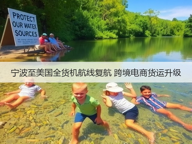 宁波至美国全货机航线复航 跨境电商货运升级(图1) 宁波至美国全货机航线复航 跨境电商货运升级(图1)