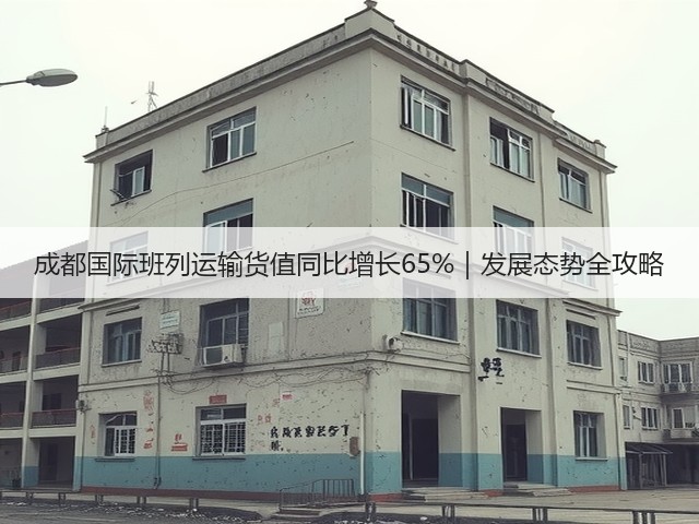成都国际班列运输货值同比增长65%|发展态势全攻略(图1) 成都国际班列运输货值同比增长65%|发展态势全攻略(图1)
