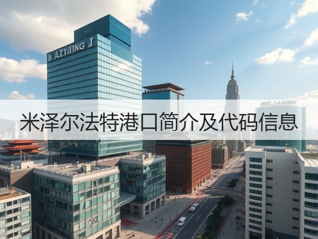 米泽尔法特港口简介及代码信息(图3) 米泽尔法特港口简介及代码信息(图3)