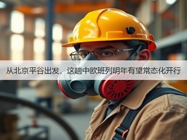 从北京平谷出发,这趟中欧班列明年有望常态化开行(图1) 从北京平谷出发,这趟中欧班列明年有望常态化开行(图1)