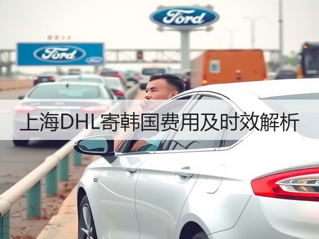 上海DHL寄韩国费用及时效解析(图1) 上海DHL寄韩国费用及时效解析(图1)
