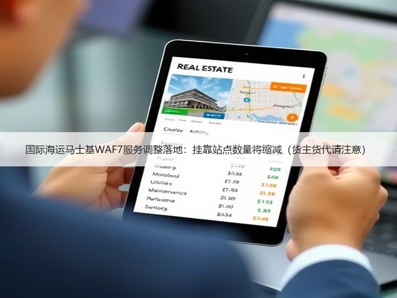 国际海运马士基WAF7服务调整落地：挂靠站点数量将缩减（货主货代请注意）