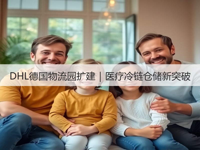 DHL德国物流园扩建｜医疗冷链仓储新突破
