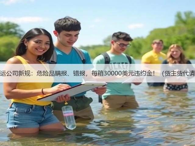 国际海运公司新规:危险品瞒报、错报,每箱30000美元违约金!(货主货代请注意)(图1) 国际海运公司新规:危险品瞒报、错报,每箱30000美元违约金!(货主货代请注意)(图1)