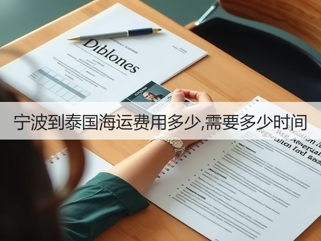 宁波到泰国海运费用多少,需要多少时间(图1)
