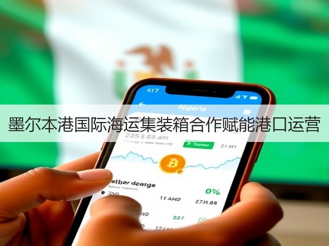 墨尔本港国际海运集装箱合作赋能港口运营(图3) 墨尔本港国际海运集装箱合作赋能港口运营(图3)