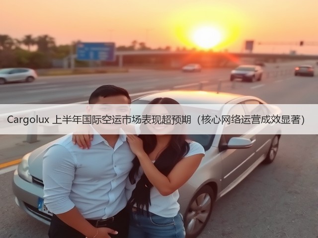 Cargolux 上半年国际空运市场表现超预期(核心网络运营成效显著)(图3) Cargolux 上半年国际空运市场表现超预期(核心网络运营成效显著)(图3)