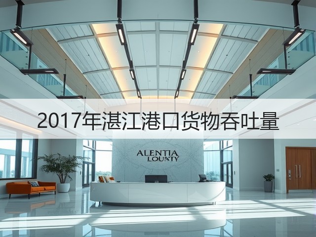 2017年湛江港口货物吞吐量(图1) 2017年湛江港口货物吞吐量(图1)
