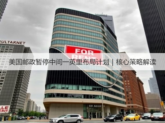 美国邮政暂停中间一英里布局计划|核心策略解读(图2) 美国邮政暂停中间一英里布局计划|核心策略解读(图2)