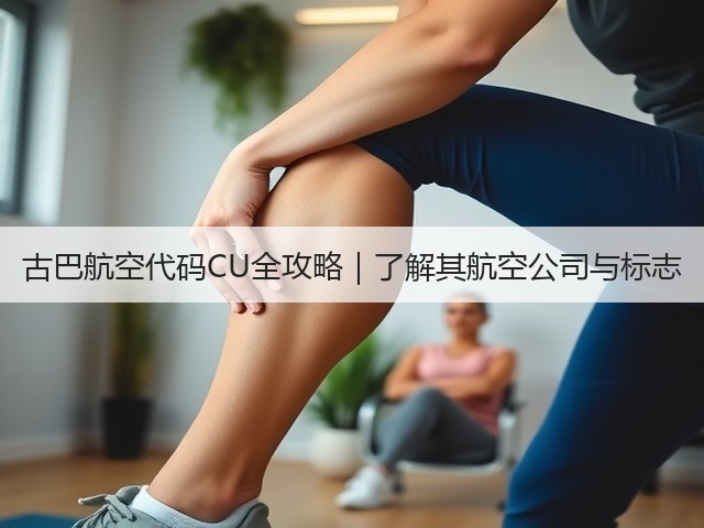 古巴航空代码CU全攻略｜了解其航空公司与标志(图2)