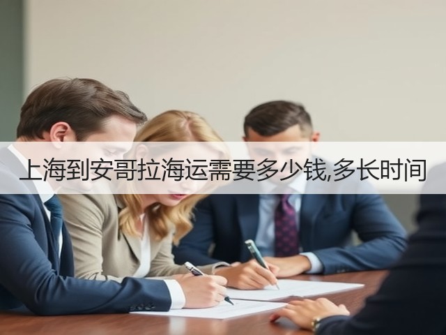 上海到安哥拉海运需要多少钱,多长时间(图1) 上海到安哥拉海运需要多少钱,多长时间(图1)