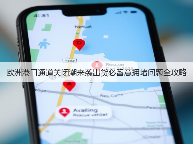 欧洲港口通道关闭潮来袭出货必留意拥堵问题全攻略(图3) 欧洲港口通道关闭潮来袭出货必留意拥堵问题全攻略(图3)