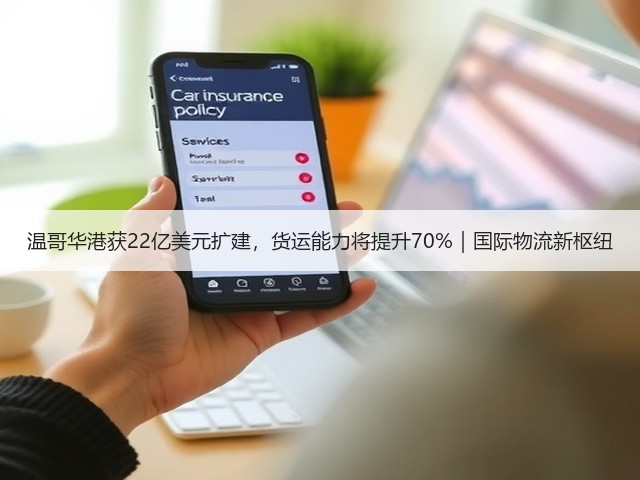 温哥华港获22亿美元扩建,货运能力将提升70%|国际物流新枢纽(图3) 温哥华港获22亿美元扩建,货运能力将提升70%|国际物流新枢纽(图3)