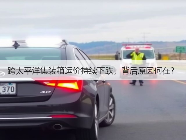 跨太平洋集装箱运价持续下跌，背后原因何在？(图1)