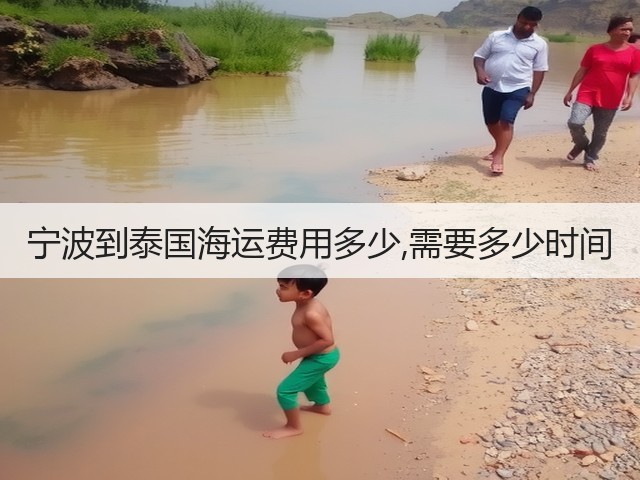 宁波到泰国海运费用多少,需要多少时间(图3) 宁波到泰国海运费用多少,需要多少时间(图3)
