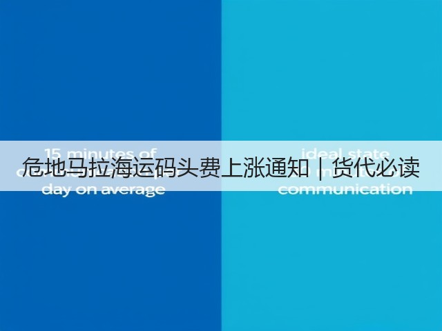 危地马拉海运码头费上涨通知|货代必读(图3) 危地马拉海运码头费上涨通知|货代必读(图3)