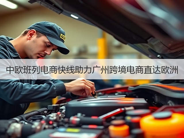 中欧班列电商快线助力广州跨境电商直达欧洲(图2)