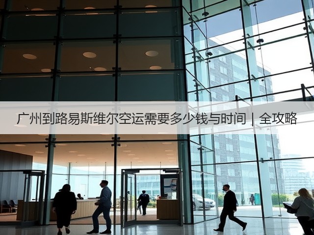 广州到路易斯维尔空运需要多少钱与时间|全攻略(图3) 广州到路易斯维尔空运需要多少钱与时间|全攻略(图3)