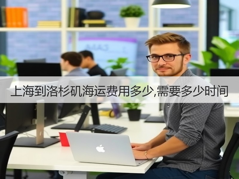 上海到洛杉矶海运费用多少,需要多少时间