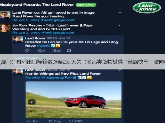 中亚(厦门)班列出口标箱数跃至2万大关(多品类货物搭乘“丝路快车”驶向中亚)(图3) 中亚(厦门)班列出口标箱数跃至2万大关(多品类货物搭乘“丝路快车”驶向中亚)(图3)