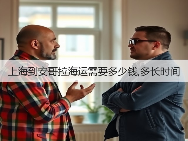 上海到安哥拉海运需要多少钱,多长时间(图2) 上海到安哥拉海运需要多少钱,多长时间(图2)
