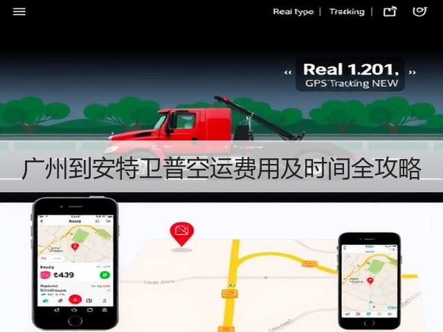 广州到安特卫普空运费用及时间全攻略(图2)