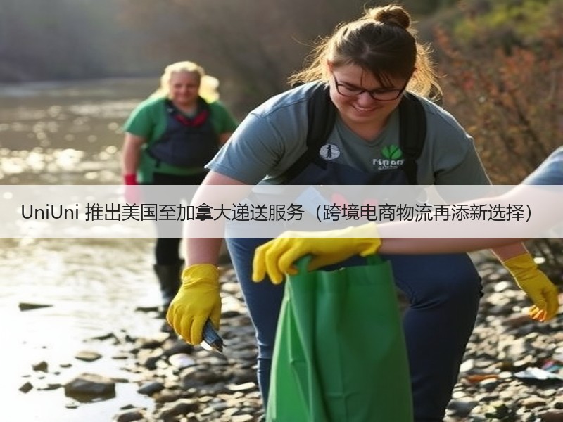UniUni 推出美国至加拿大递送服务（跨境电商物流再添新选择）