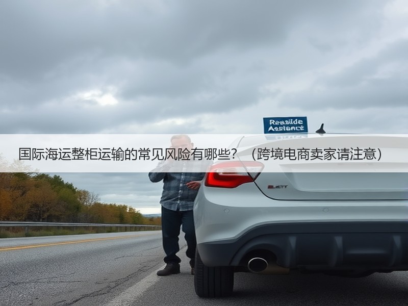 国际海运整柜运输的常见风险有哪些？（跨境电商卖家请注意）