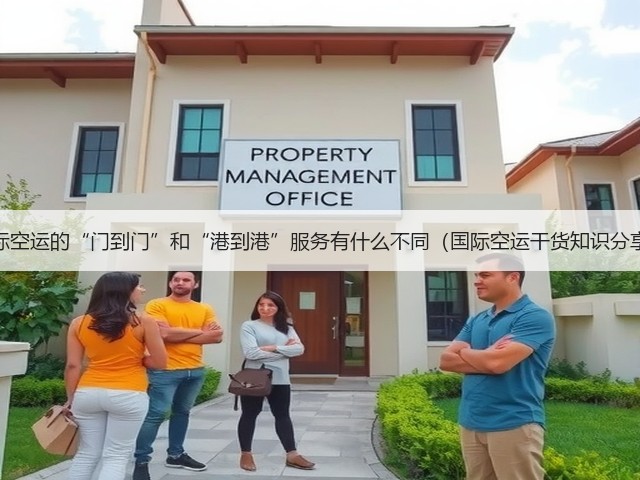 国际空运的“门到门”和“港到港”服务有什么不同(国际空运干货知识分享)(图3) 国际空运的“门到门”和“港到港”服务有什么不同(国际空运干货知识分享)(图3)