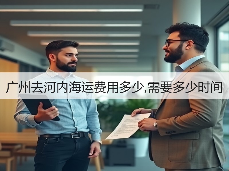 广州去河内海运费用多少,需要多少时间