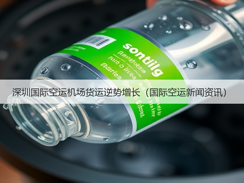 深圳国际空运机场货运逆势增长(国际空运新闻资讯) 深圳国际空运机场货运逆势增长(国际空运新闻资讯)