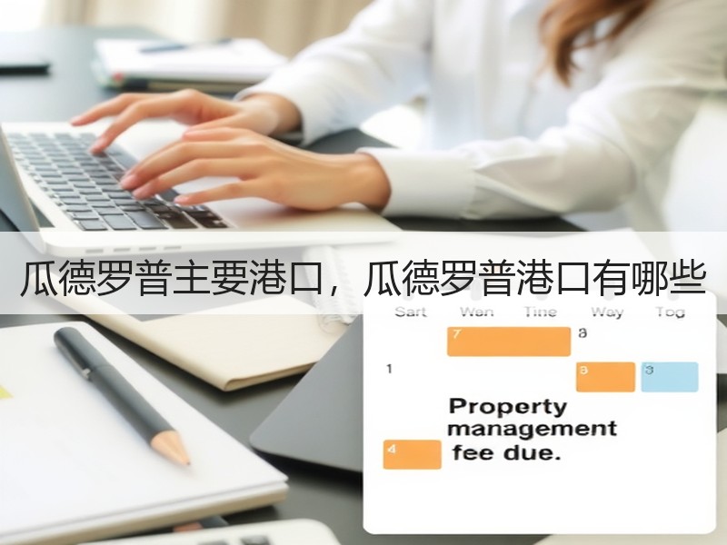 瓜德罗普主要港口，瓜德罗普港口有哪些