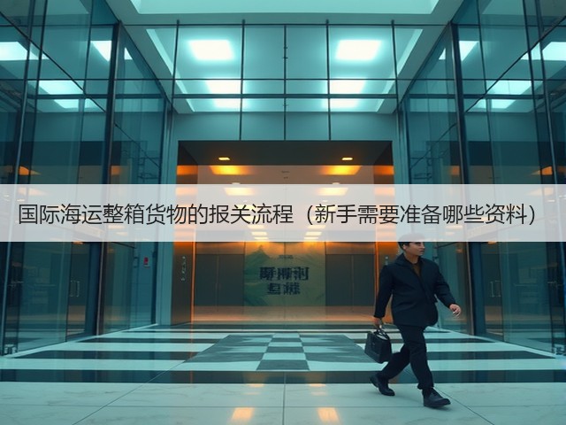 国际海运整箱货物的报关流程（新手需要准备哪些资料）(图2)