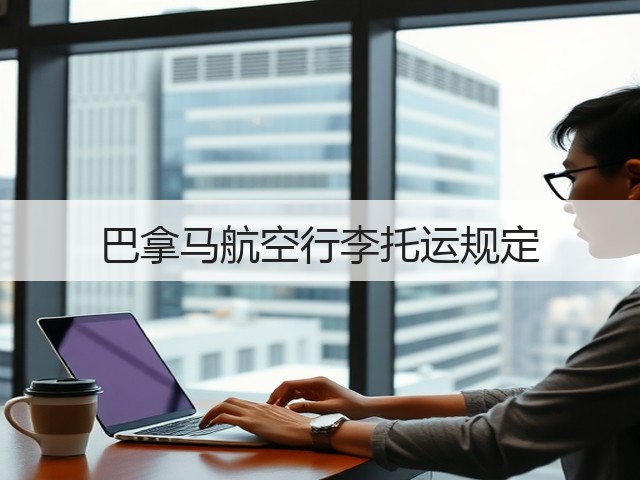 巴拿马航空行李托运规定(图3) 巴拿马航空行李托运规定(图3)